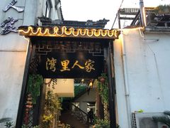 门面-湾里人家(旺山景区店)