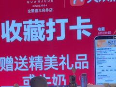 -北京全聚德(王府井店)