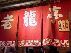 门面-老龙亭拉面店