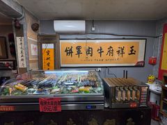 -玉祥府牛肉罩饼(金光道店)