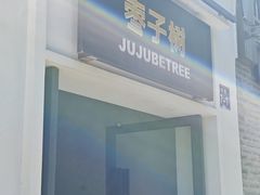 门面-枣子树·素食餐厅(普陀山店)