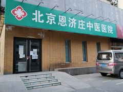 -北京恩济庄中医医院