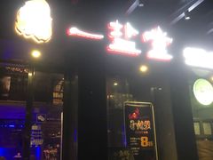 -一盐堂本帮菜(外滩店)