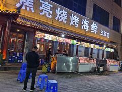 门面-焦亮烧烤海鲜(三原店)