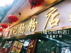 门面-银记肠粉(文昌北路店)