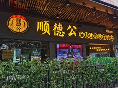 门面-顺德公广东猪肚鸡·煲仔饭(白石洲店)