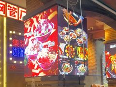 -钢管厂歆瑞源油卤串串香(春熙路太古里店)