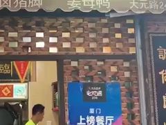 门面-聪辉同安老美食饭店(大元路店)