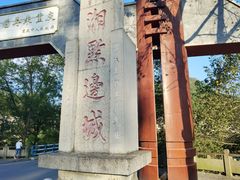 -边城茶峒景区