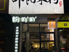 -粉吖吖·邵阳米粉(体育西路店)