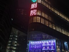 -北京喜剧院