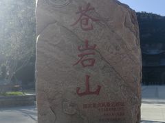 -苍岩山风景名胜区