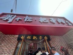 -刘小忙把子肉(北园大街总店)