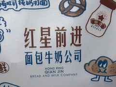 -红星前进面包牛奶公司(君太店)