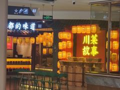 门面-川菜故事(光谷步行街店)