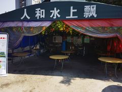 门面-人和水上飘(第一家店)