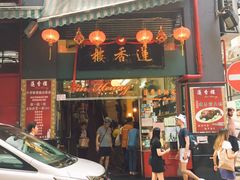 门面-香港蓮香樓(中環店)