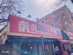 门面-虎虎龙虾大排档(双井店)