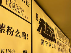 -三姐·老友记·南宁老友粉(朝阳区光华路嘉里中心店)