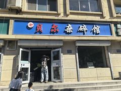 -老·贝尔杂碎馆