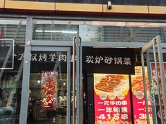-三个大叔烤羊肉串·炭炉砂锅菜(西三旗店)
