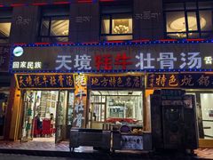 -天境牦牛壮骨汤(人民路旗舰店)