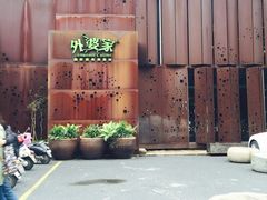 -外婆家(杭州马塍店·杭帮菜名店)