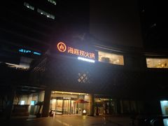 门面-海底捞大排档火锅(打浦路店)