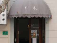 门面-月球咖啡retro