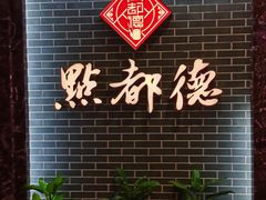 -点都德(华强南店)