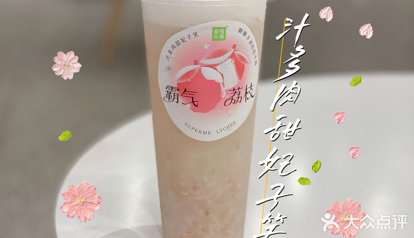 🙌🏻不会吧⁉️竟然还有人没喝过奈雪的霸气荔枝⁉️