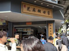 -芝麻糊世家(西华店)