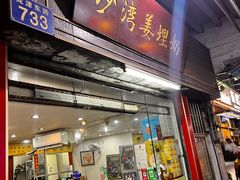 -沙湾姜埋奶(兴新包店)