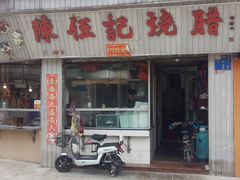 门面-陈伍记烧腊店(钟村店)