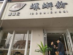 门面-捕螺记螺蛳粉(东关大街店)