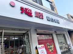 -爱德顺糕点食屋(利民道店)