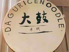 -大鼓米线(静安吴江DM店)