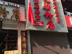 门面-荔银肠粉(广州天河华利路店)