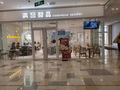 -满记甜品(水游城店)