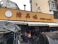 门面-津品味小吃(大学湾店)