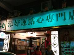 门面-添好运点心专门店(深水埗店)