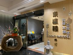 门面-东瀛阁(锦江宾馆店)