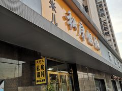 门面-艾米私房馄饨