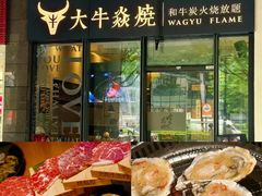 -大牛焱烧·和牛·海鲜炭火烧放题