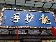 门面-龙抄手(春熙路总店)