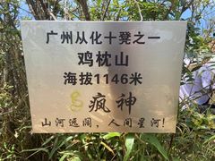 -鸡枕山