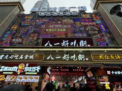 -八一好吃街·高品美食广场