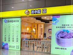门面-蒸小皖(合肥新桥国际机场店)