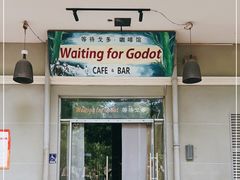门面-等待戈多Waiting For Godot(交道口店)