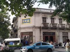 -景阳观(河坊街店)